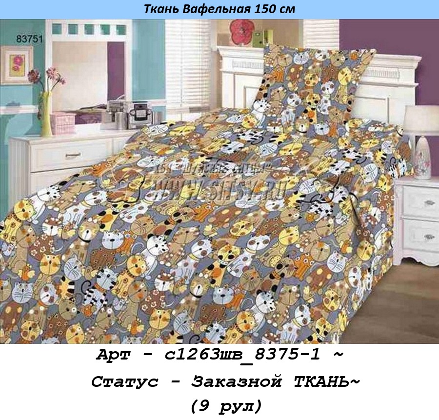 Арт - с1263шв_8375-1 ~ Статус - Заказной ТКАНЬ~ (9 рул).jpg